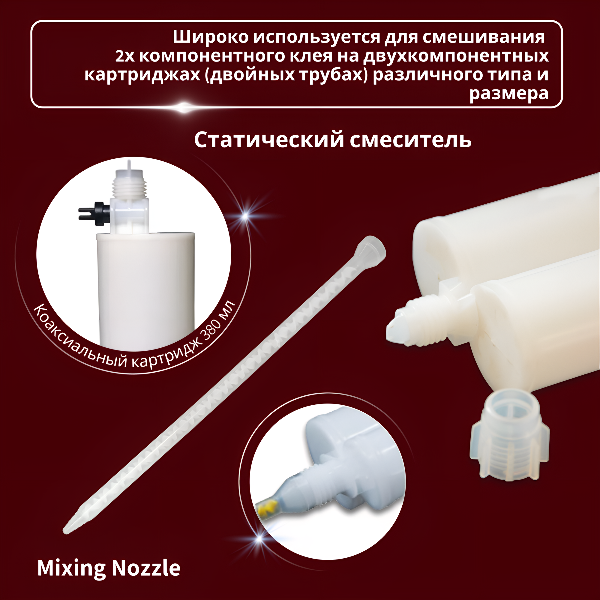 Насадки Для Размешивания Растворов Статический миксер смеситель (смешивающий наконечник) смешивающие сопла для двухкомпонентного состава спирального типа.