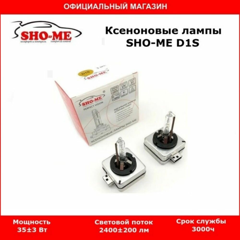 Ксеноновая автомобильная лампа SHO-ME D1S 4300К, комплект 2шт.