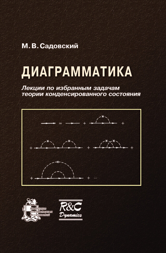 Диаграмматика. Лекции по избранным задачам теории конденсированного состояния (изд. 3-ое, дополн, исправ.)