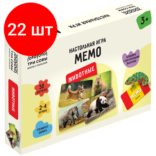 Комплект 22 шт, Игра настольная ТРИ совы Мемо. Животные , 50 карточек, картонная коробка комплект 18 шт игра настольная три совы мемо животные 50 карточек картонная коробка