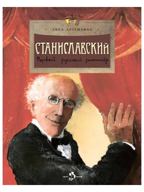 Станиславский. Первый русский режиссер. Серия «Настя и Никита»