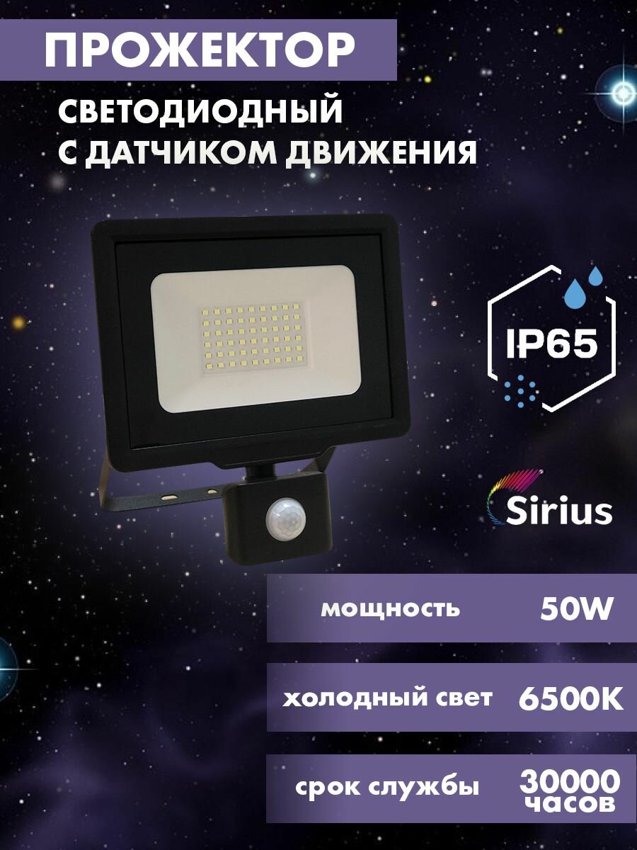 Прожектор светодиодный с датчиком движения уличный 50w 4000lm 6500K IP65