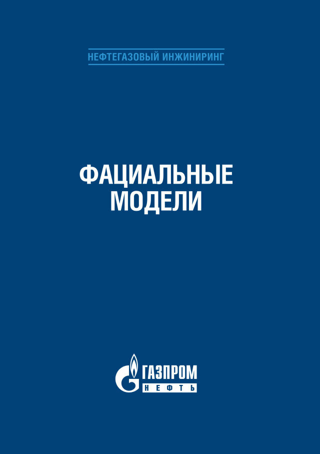 Фациальные модели (Джеймс Ноэль П.,Уолкера Роджер Дж.) - фото №2