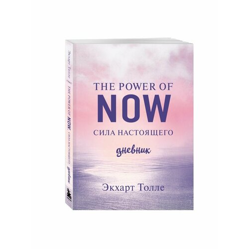 The power of now. Cила настоящего. Journal (новое оф)