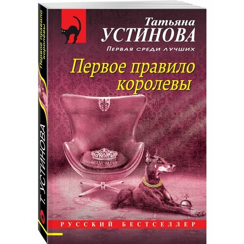 Первое правило королевы первое правило диверсанта