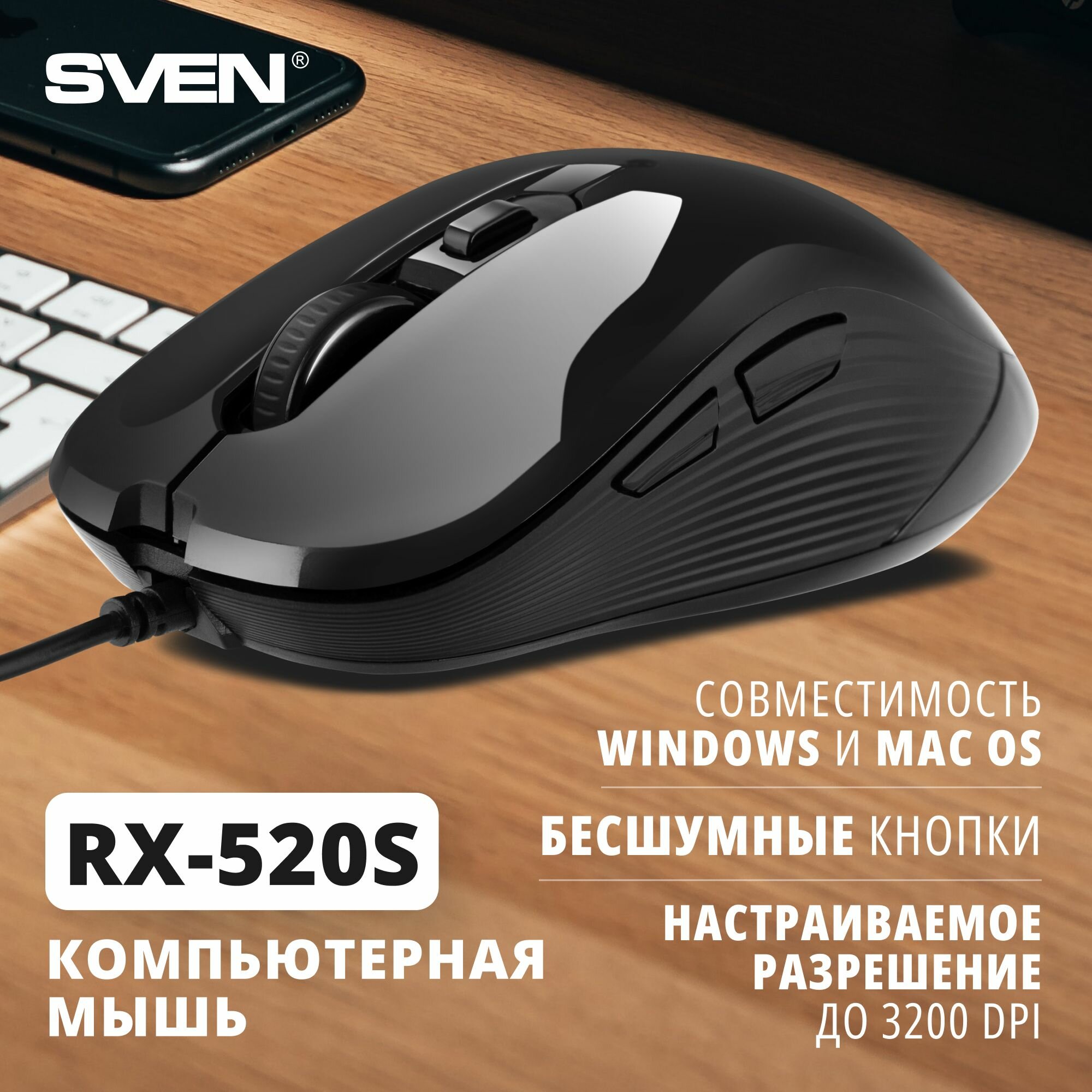 Мышь SVEN RX-520S USB чёрная (бесшумн. клав, 5+1кл. 3200DPI)