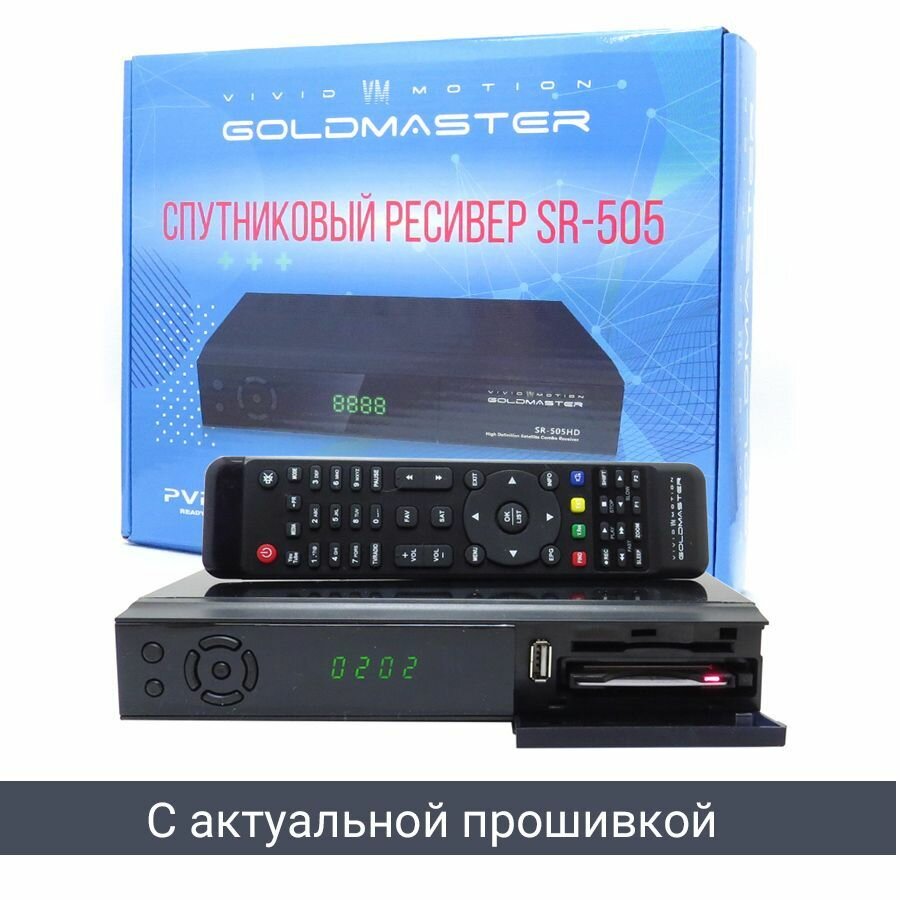 Комбинированный ресивер DVB-S2/T2/C с поддержкой модулей CI/CI+ Goldmaster SR-505HD Combo