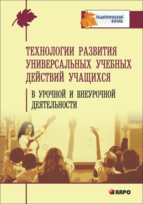 Технология развития универсальных учебных действий учащихся в урочной и внеурочной деятельности