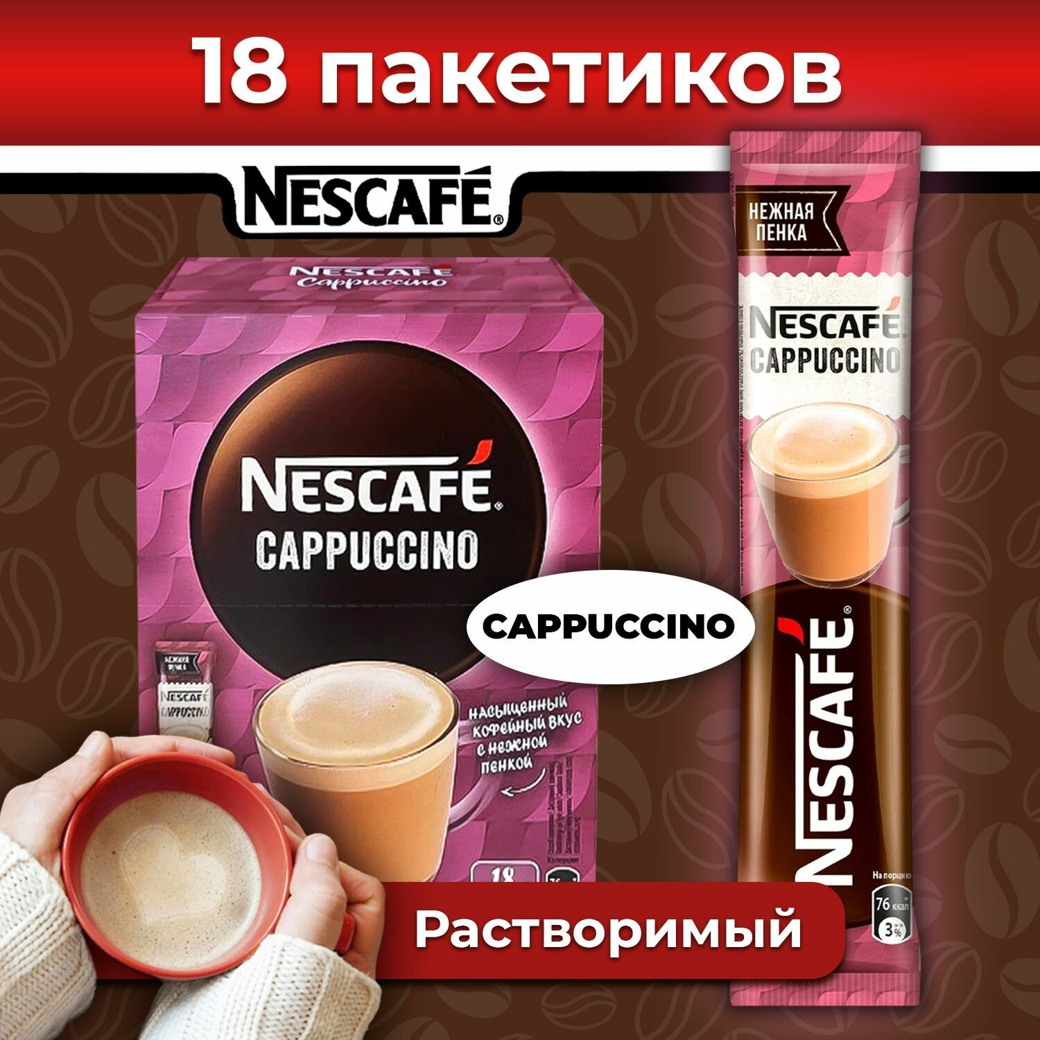 Кофе 3 в 1 в пакетиках растворимый нескафе Cappuccino, 18 шт