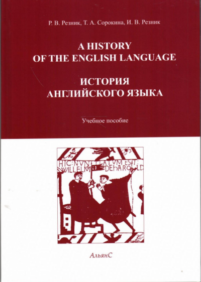 Резник Р. В, Сорокина Т. А, Резник И. В. "История английского языка."