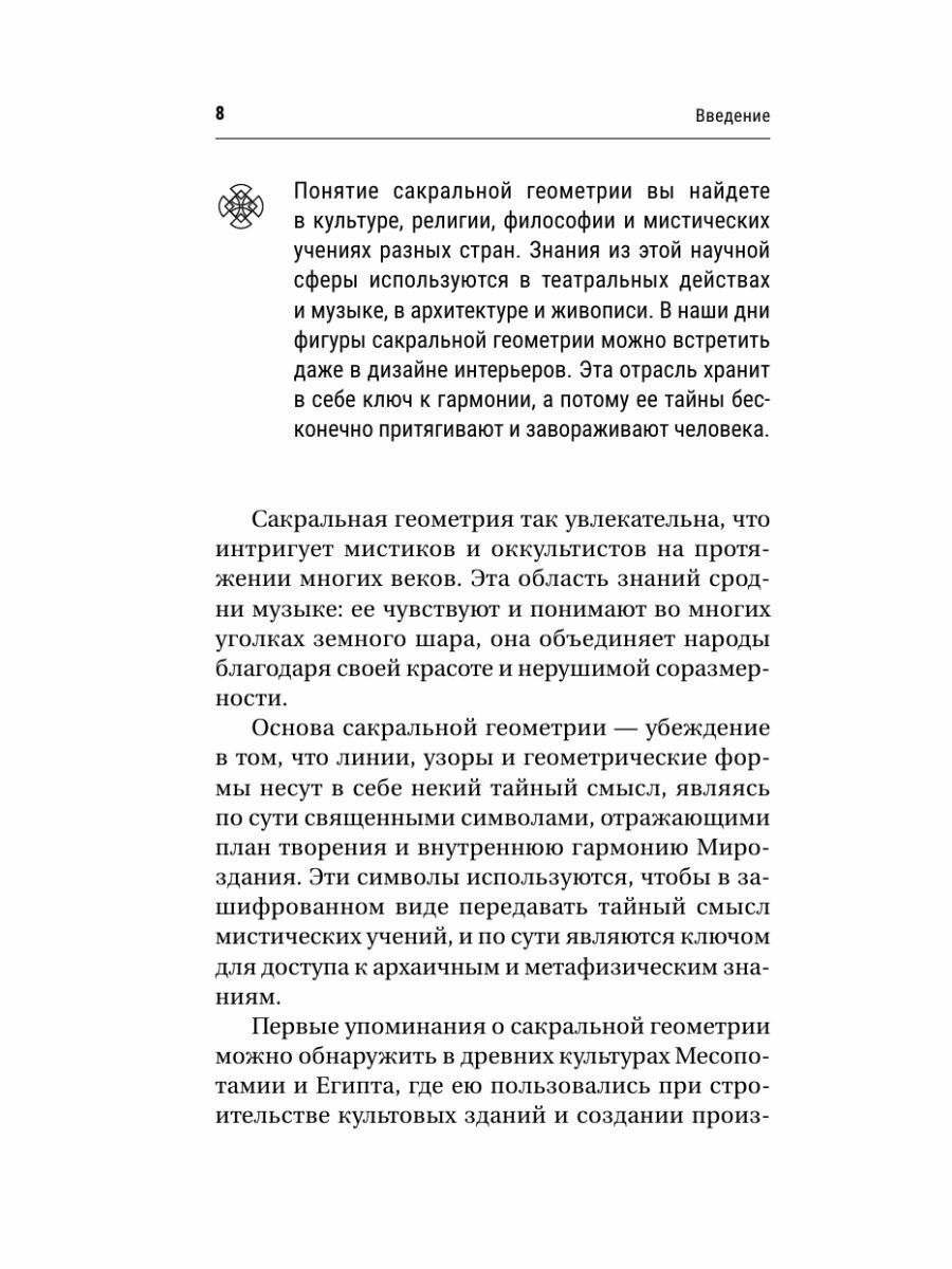 Большая книга сакральной геометрии. Глубинная символика знаков и геометрических форм - фото №11