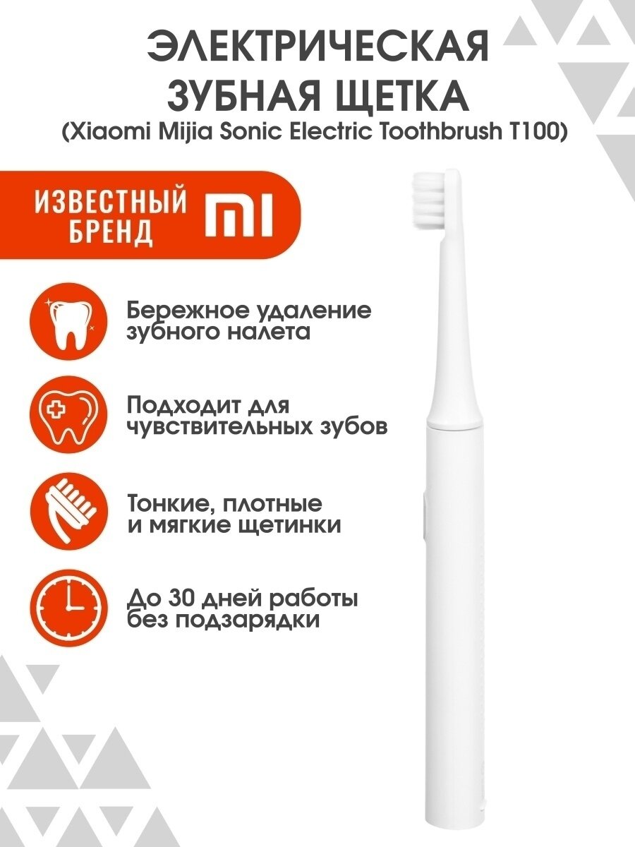 Электрическая зубная щетка Xiaomi Mijia Sonic Electric Toothbrush T100, белая