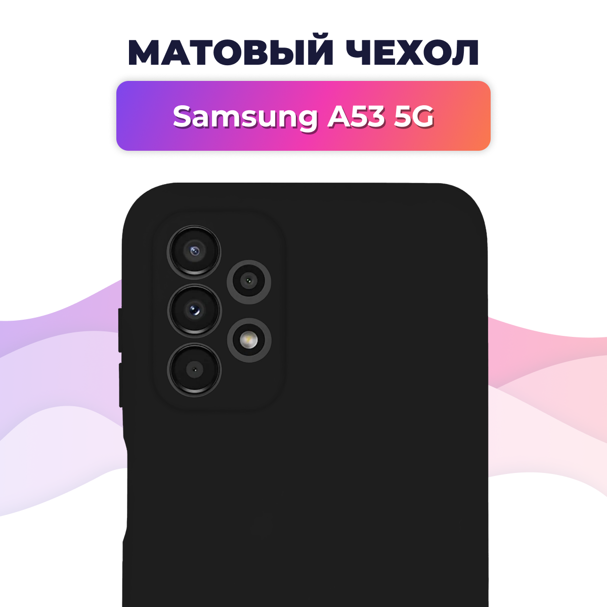 Матовый силиконовый чехол для Samsung Galaxy A53 5G / Накладка Rosin для смартфона Самсунг Галакси А53 5Г / Тонкий бампер soft touch, черный