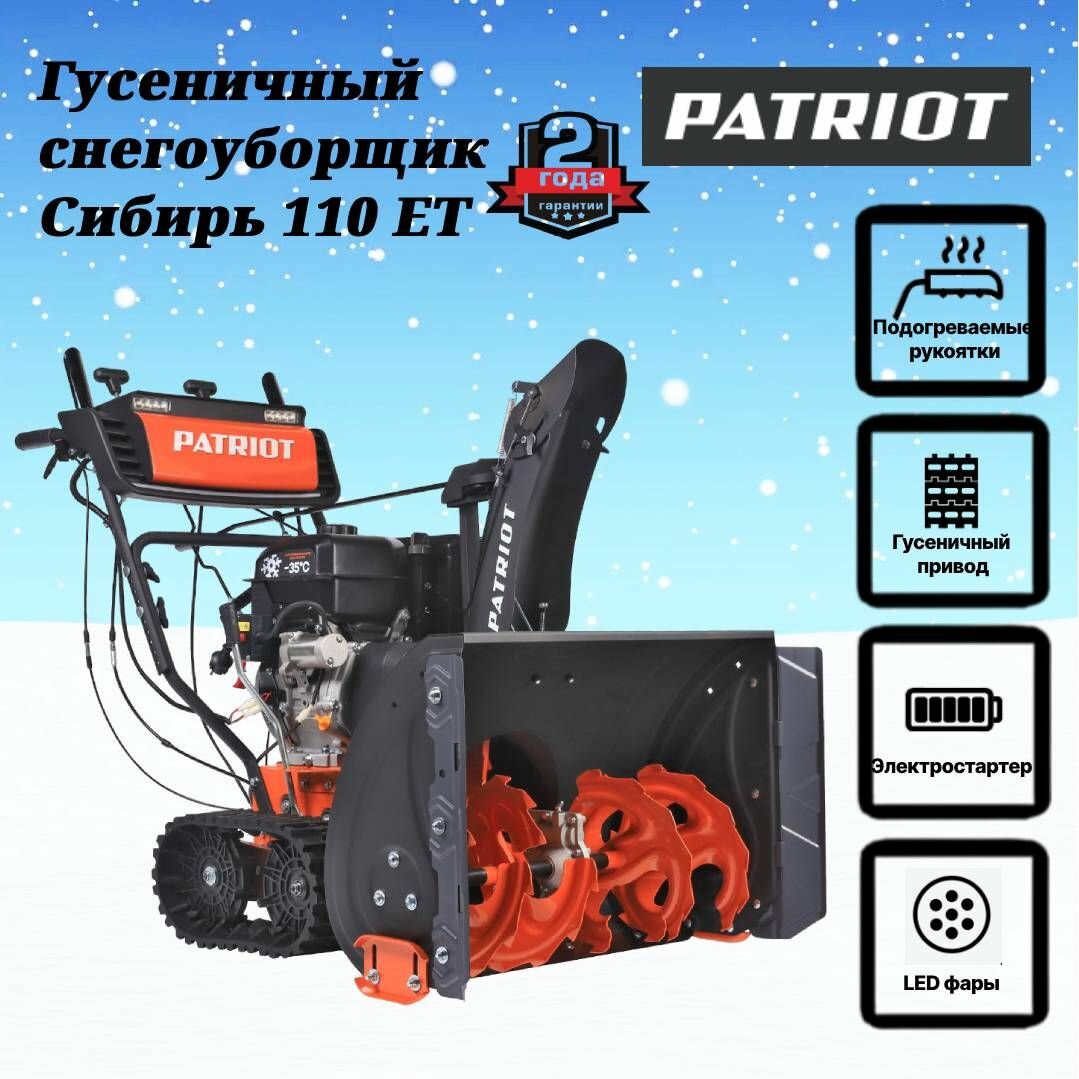 Снегоуборщик Patriot 