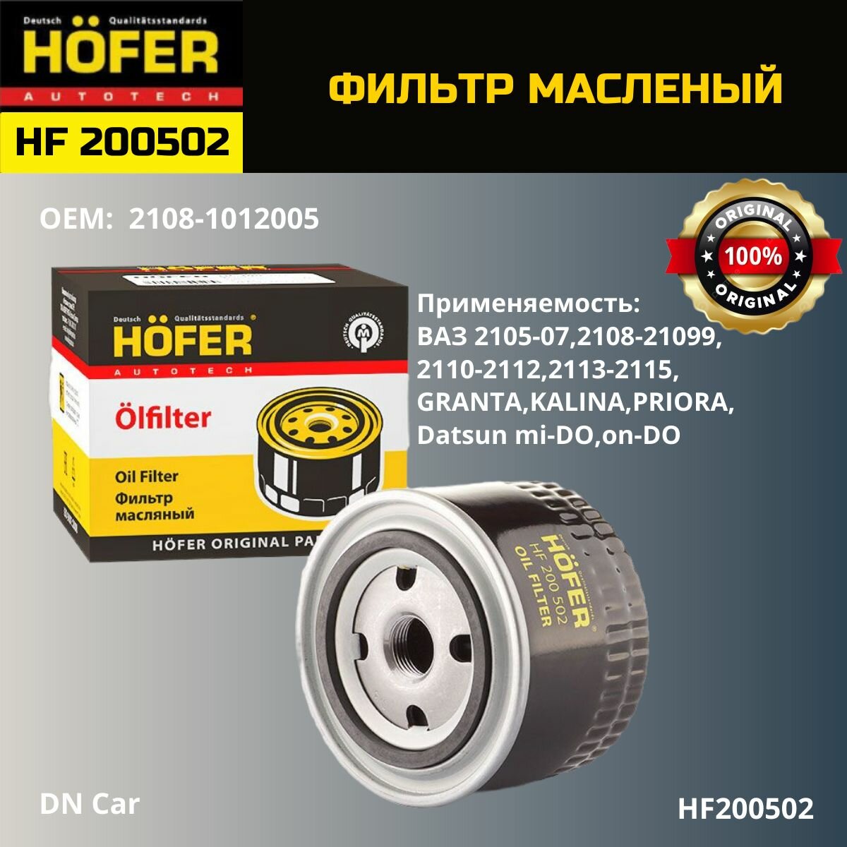 Фильтр масляный ВАЗ 2105-2170,2121,2123 HOFER арт. HF 200 502