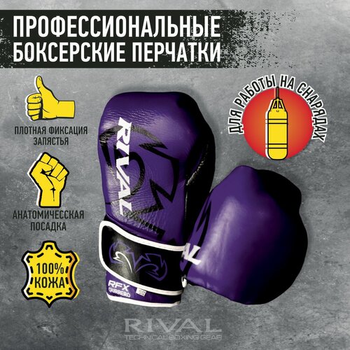 Боксерские перчатки, перчатки профессиональные RIVAL Boxing 12 oz