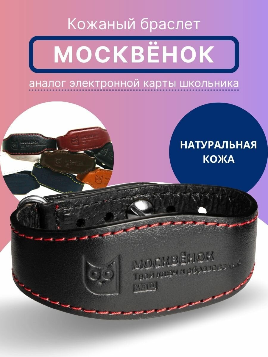 Браслет кожаный для детей Москвёнок, детский электронный браслет для школы чёрный, с красной нитью "Коррида"