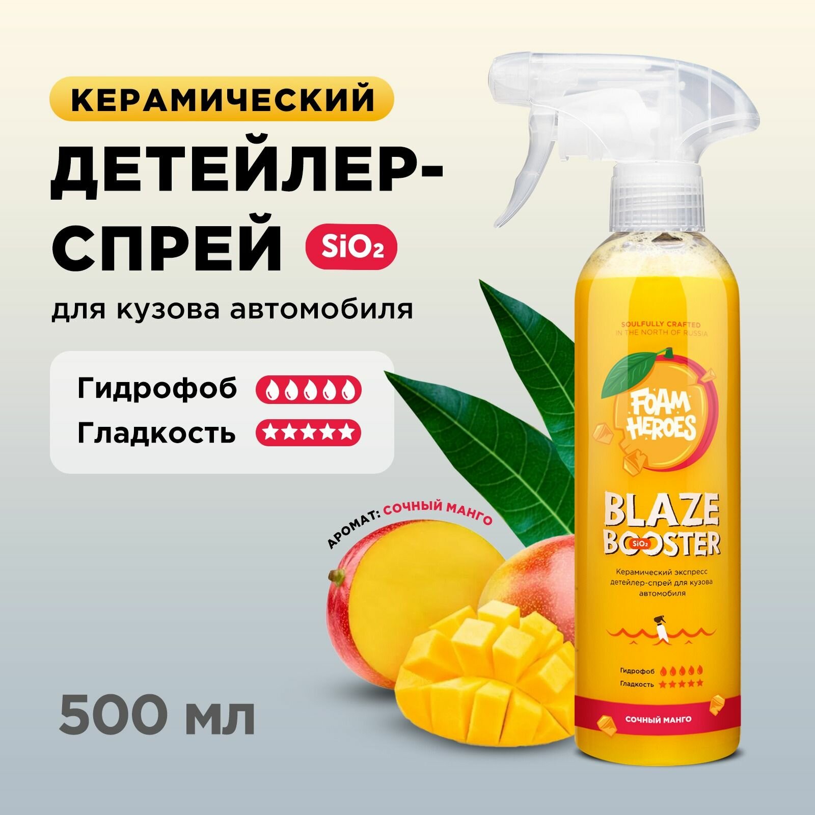 Foam Heroes керамический детейлер-спрей Blaze Booster Mango, 500мл