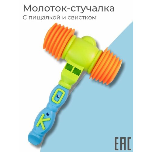 Музыкальная игрушка молоток пищалка со свистком для малышей, 23 см