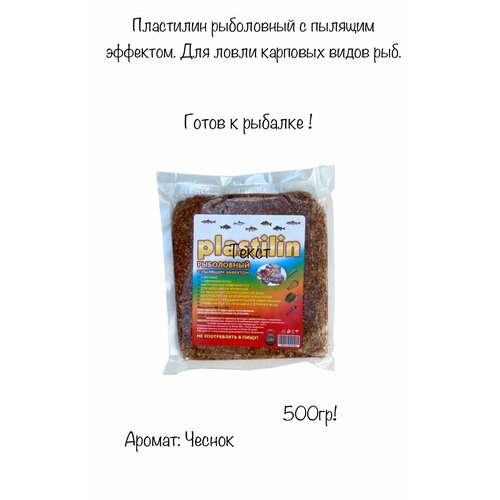 Пластилин для рыбалки с пылящим эффектом. Чеснок 1 шт. Вес 500гр гренки 777 500гр чеснок