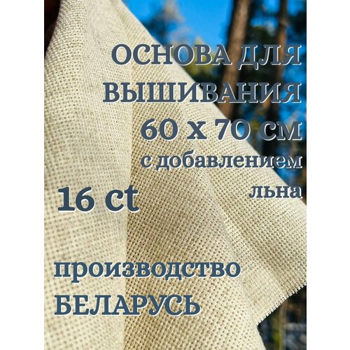 Канва Лен 16 каунт 60х70. Основа для вышивания