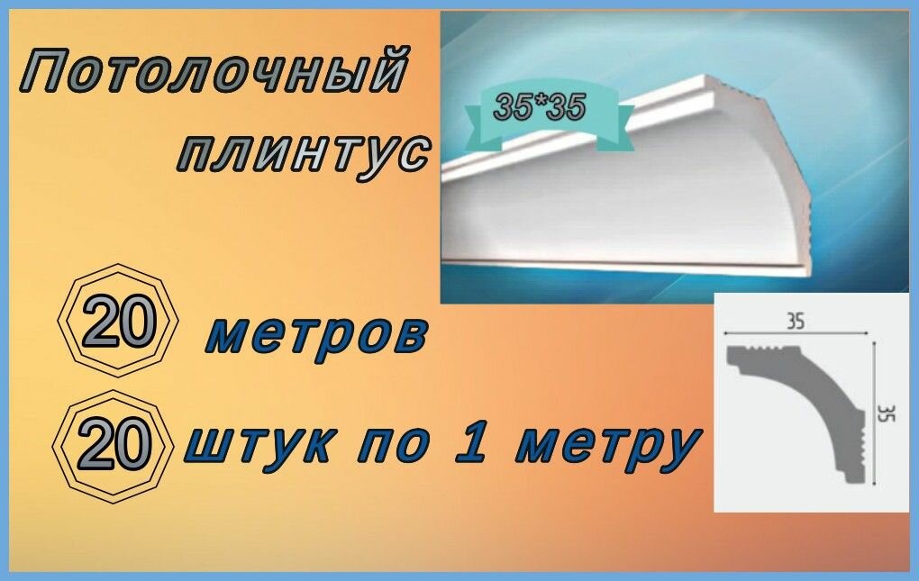 Плинтус потолочный 35*35 пенопластовый, 20 шт.