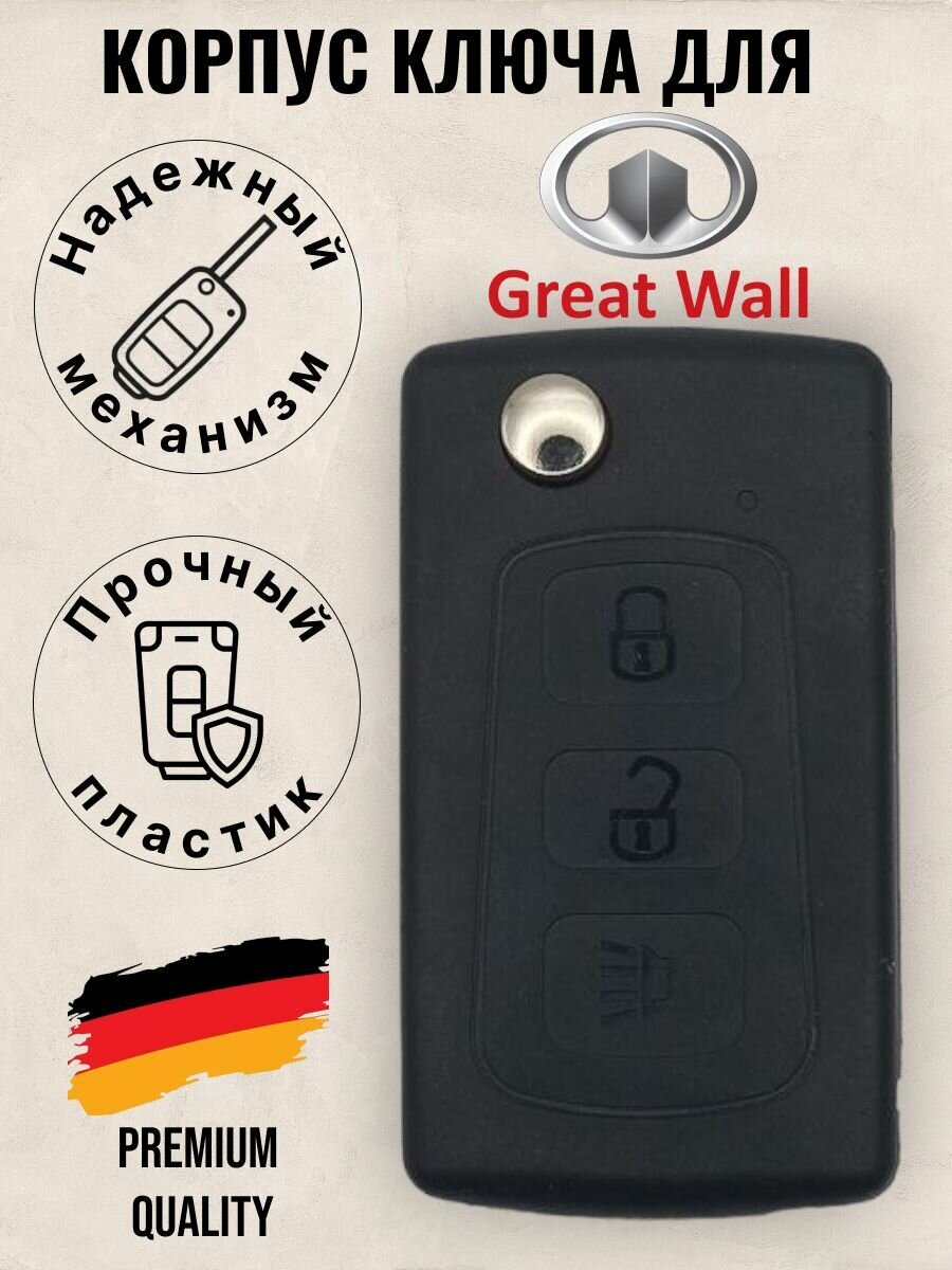 Корпус ключа зажигания Great Wall/Грейт Волл (батарейка на корпусе)