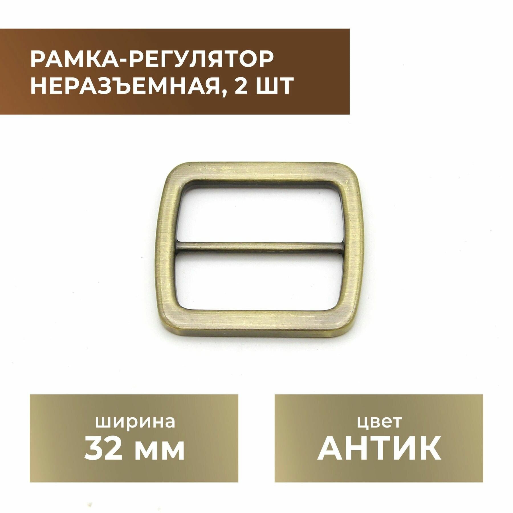 Рамка-регулятор плоская 32 мм, антик, 2 шт