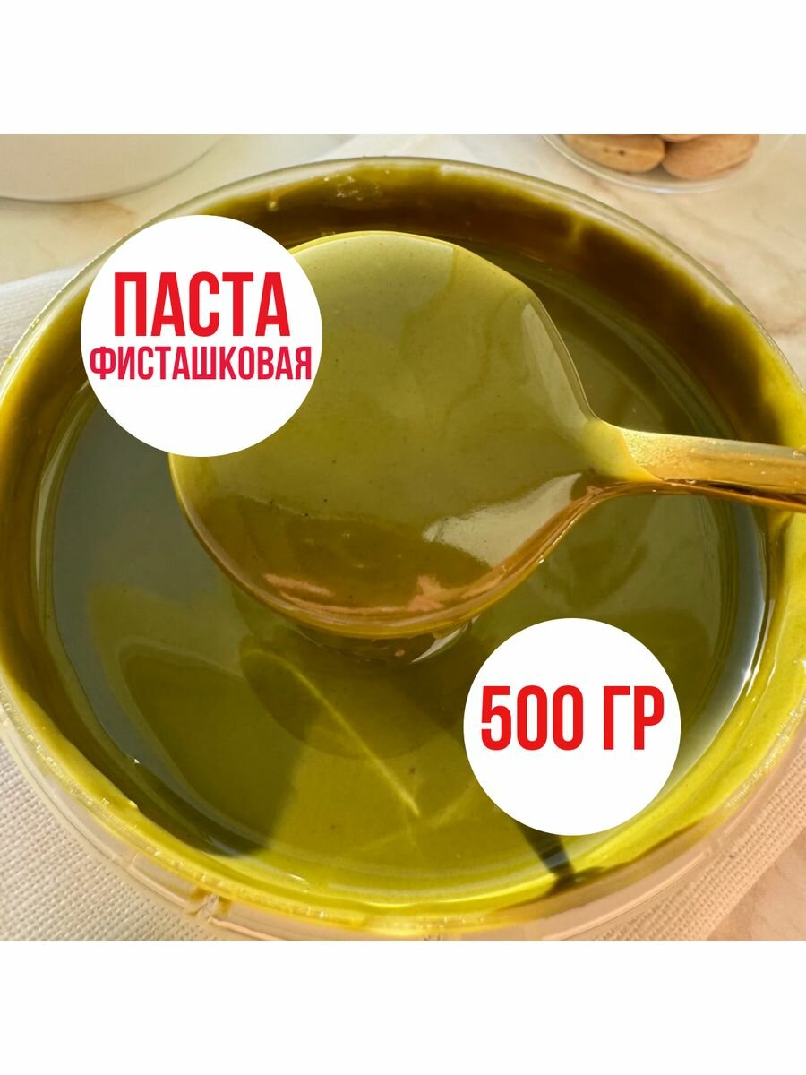 Фисташковая паста 100% -500г. Иран