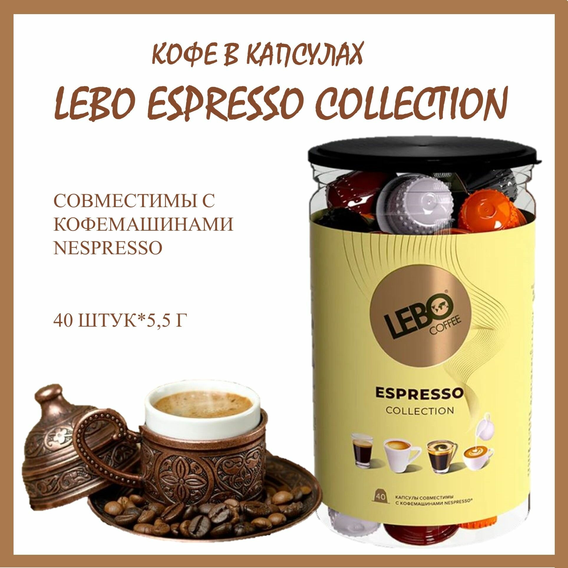 Кофе в капсулах Лебо Эспрессо Коллекшн (Lebo Espresso Collection) для кофемашин Nespresso 40 капсул * 5,5 г/ Россия - фотография № 1