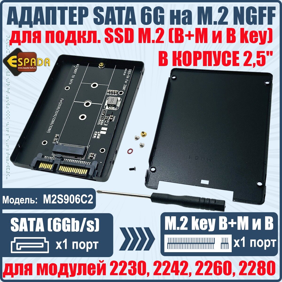 Внешний корпус 2,5" для подключения SSD с разьемом M.2 NGFF к разъему SATA 6G на вашем устройстве, модель M2S906C2, Espada