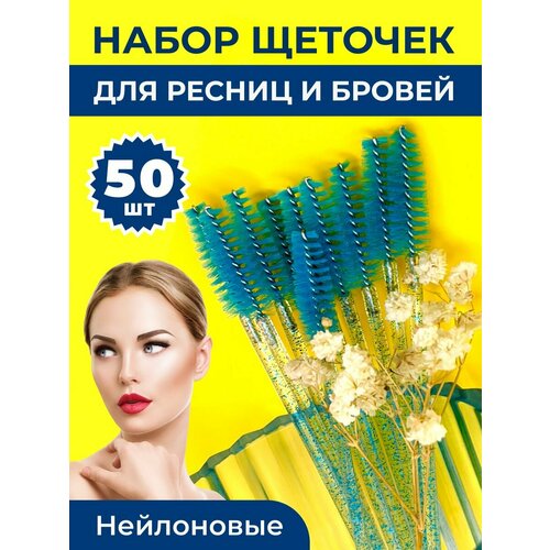 Щеточки для ресниц и бровей 50 шт