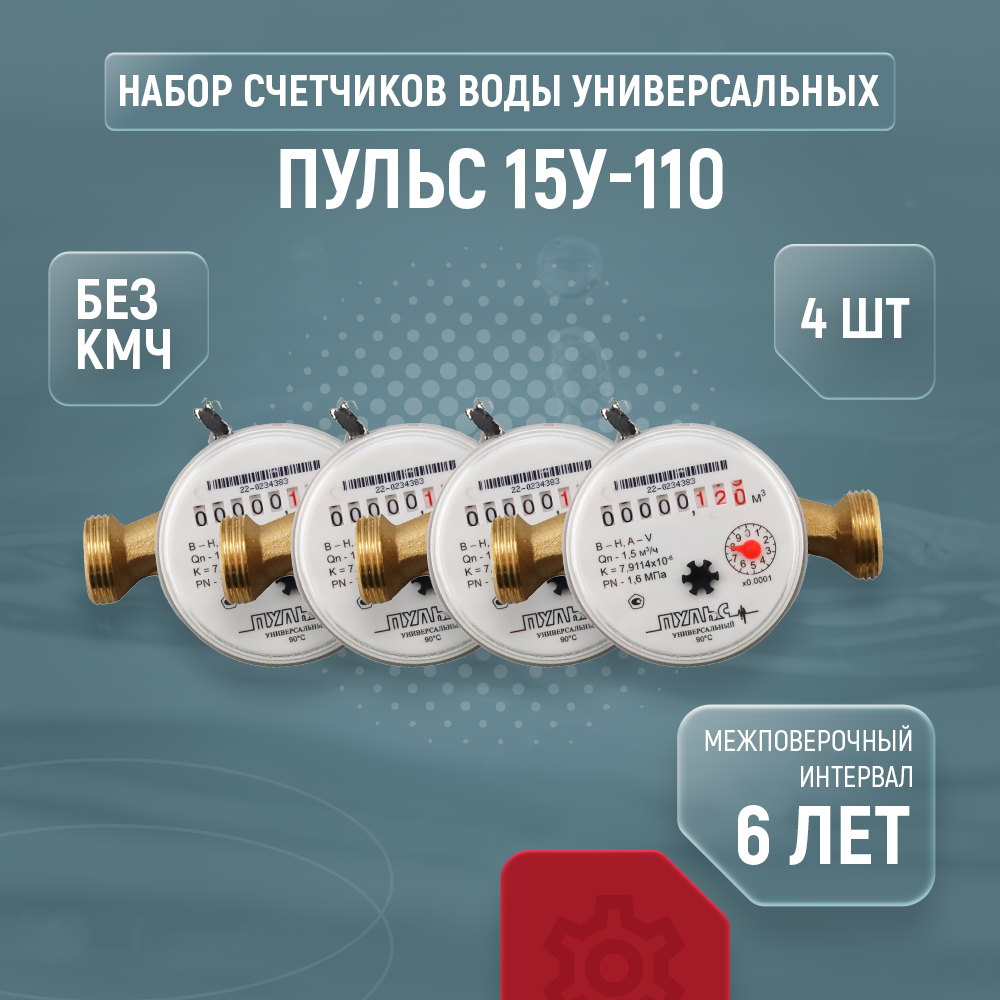Счетчики воды универсальные пульс 15У-110, комплект из 4 шт., без кмч