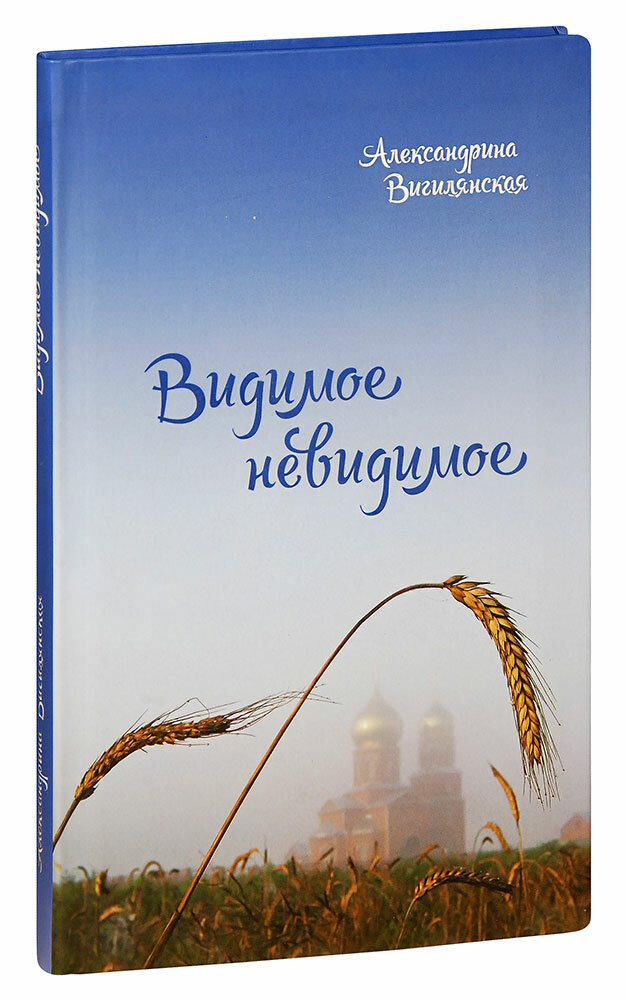 Вигилянская Александрина "Видимое невидимое. Александрина Вигилянская"