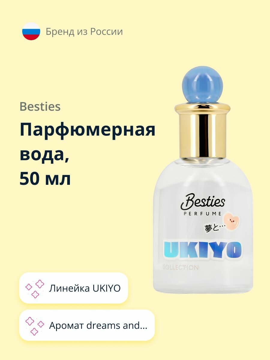 Парфюмерная вода BESTIES UKIYO (жен.) dreams and 50 мл