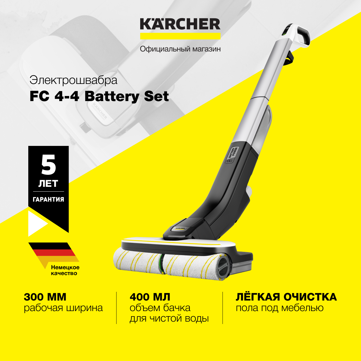 Электрошвабра Karcher FC 4-4 Battery Set 1.056-400.0, аккумулятор и зарядное устройство в комплекте