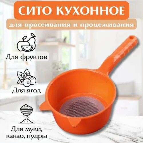 Кухонное сито с ручкой, диаметр 12 см