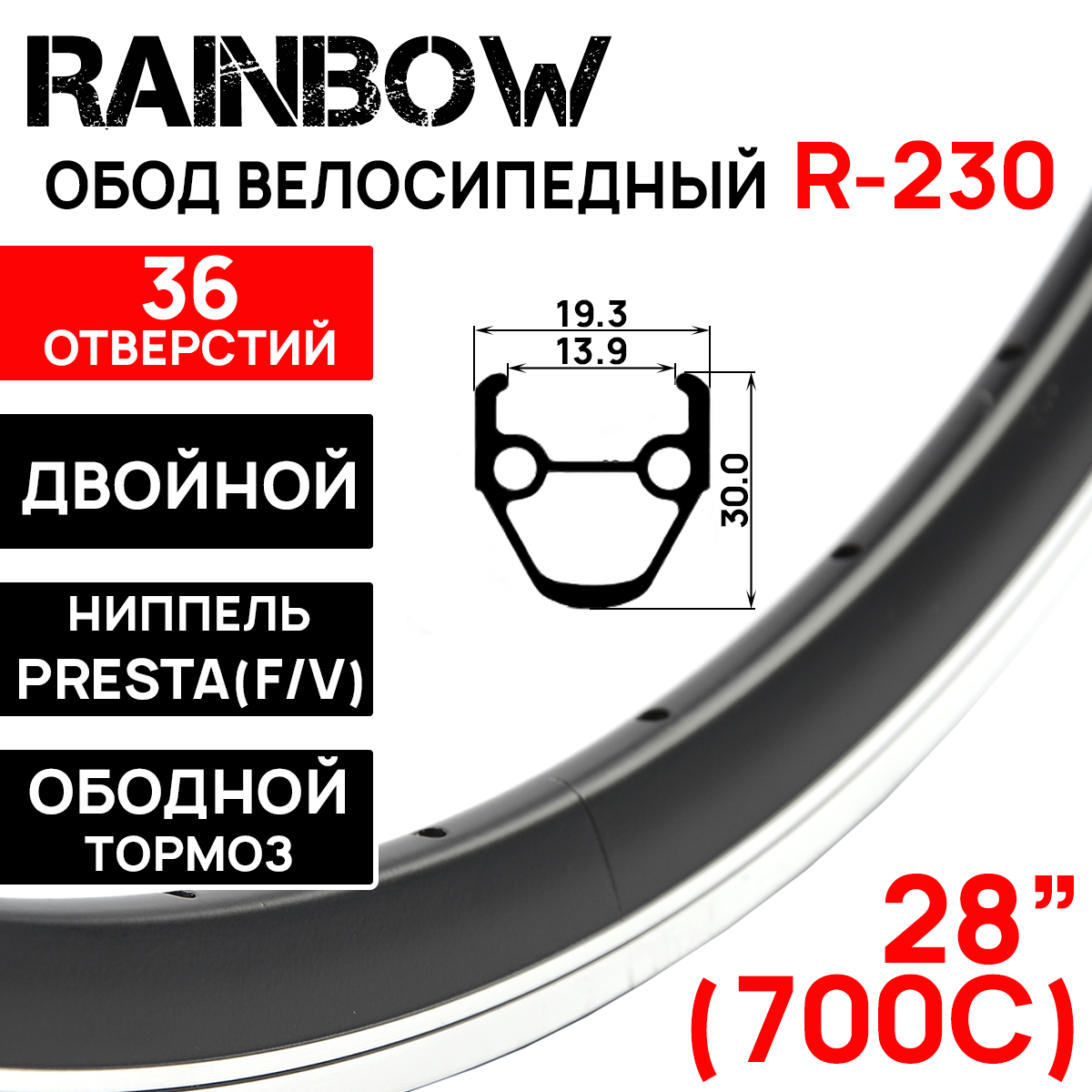 Обод Rainbow R-230, 28" 700С (622х13.9х31) двойной, под ободной тормоз, 36 отв, фрезерованный, индикатор износа, нипель F/V, цвет черный.