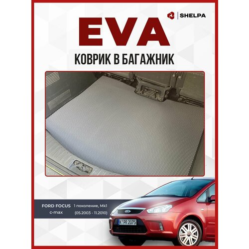 Коврик ЭВА в багажник Ford Focus C-MAX 2204₽