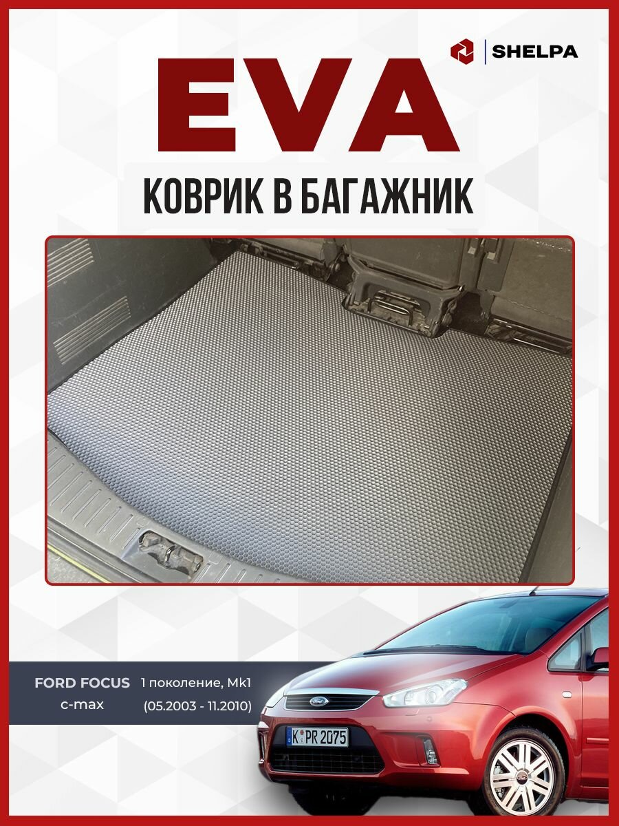 Коврик ЭВА в багажник Ford Focus C-MAX