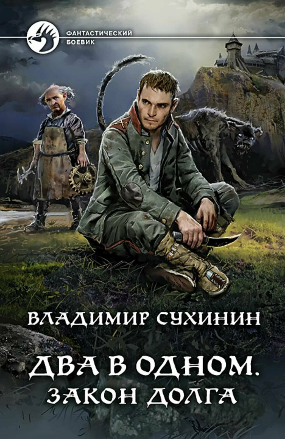 Два в одном. Закон долга. Сухинин Владимир Александрович