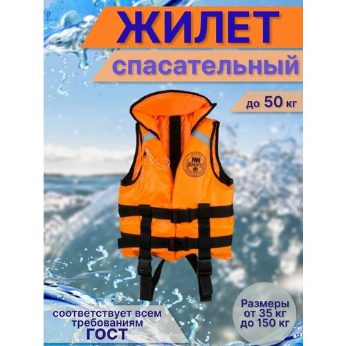 Жилет спасательный детский, до 50 кг, оранжевый /Спасательный жилет до 50 кг спасательный жилет эконом 30 50 кг 10268906