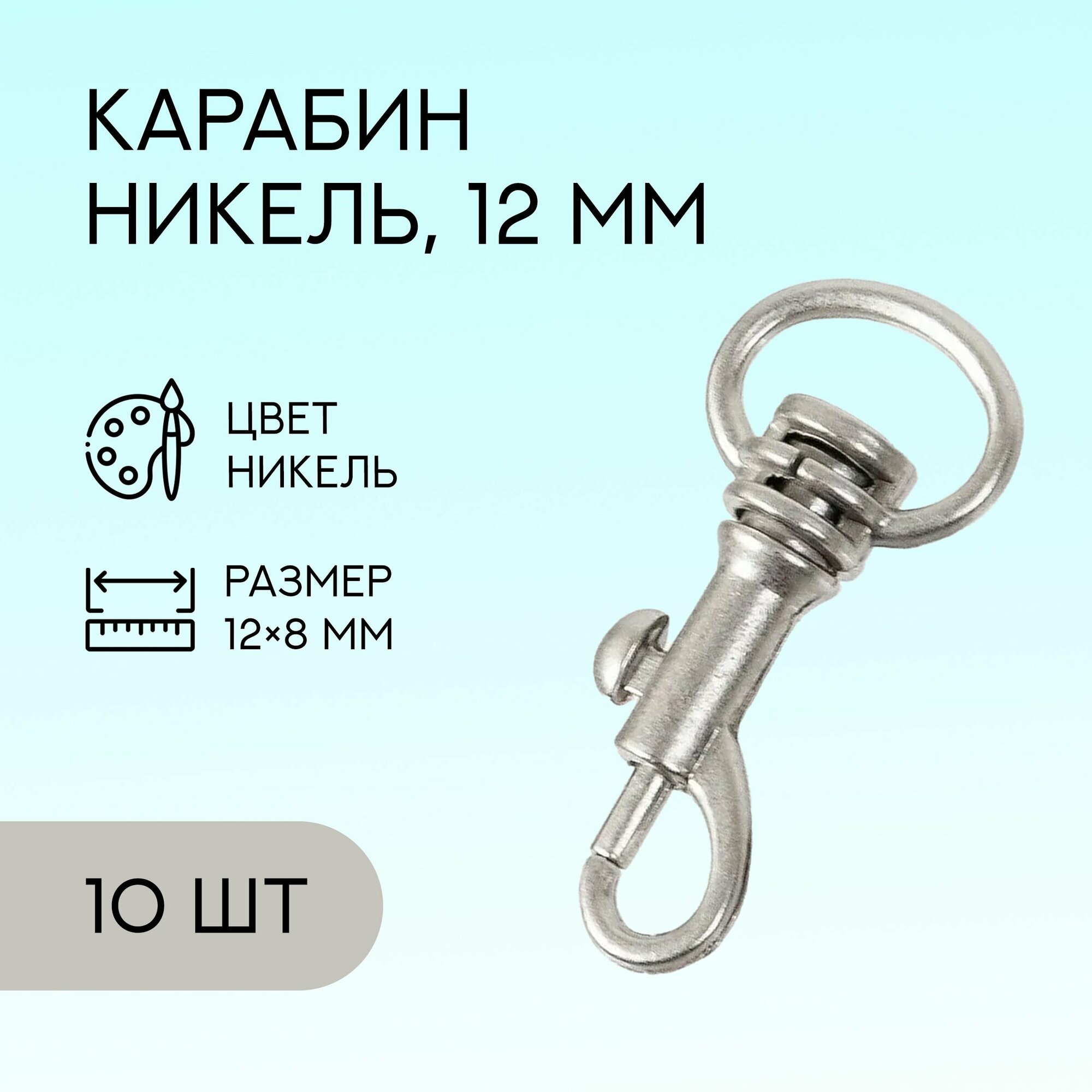 Карабин для сумок и рукоделия 12 мм, никель, 10 шт. / карабин металлический