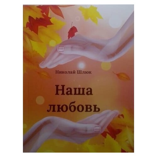 Книга "Наша любовь" стихи, Николай Шлюк