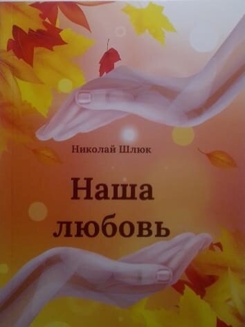 Книга "Наша любовь" стихи, Николай Шлюк