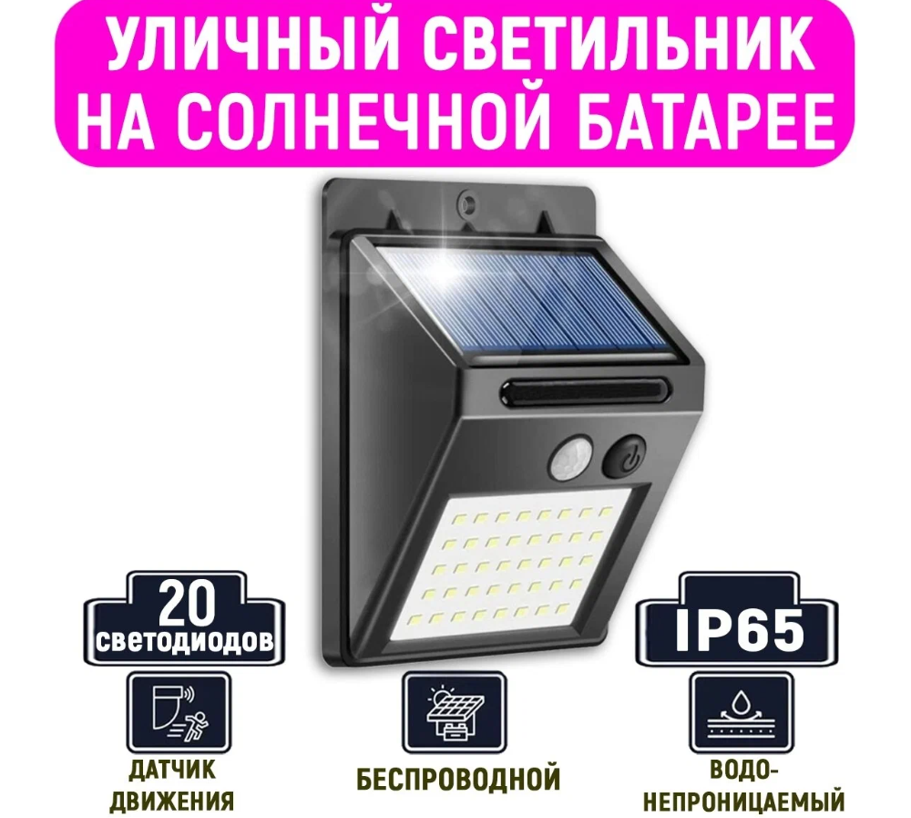 Уличный светильник 20 светодиодов на солнечной батарее с датчиком движения, SL-20