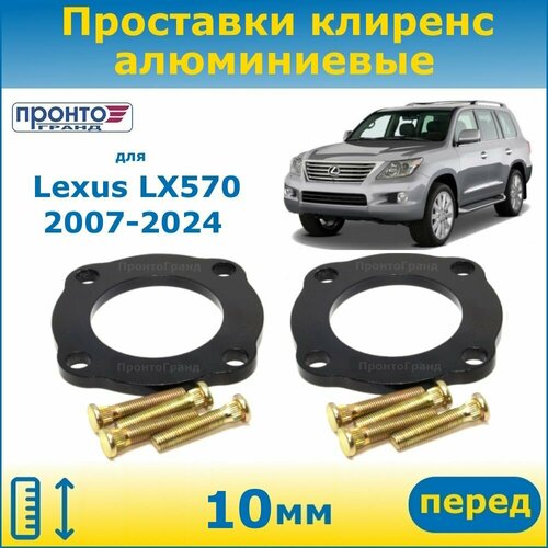 Проставки передних пружин увеличения клиренса 10 мм алюминиевые для Lexus LX570, Лексус ЛХ 570; 3 поколение, кузов J200, 2007-н. в. года выпуска, ПронтоГранд