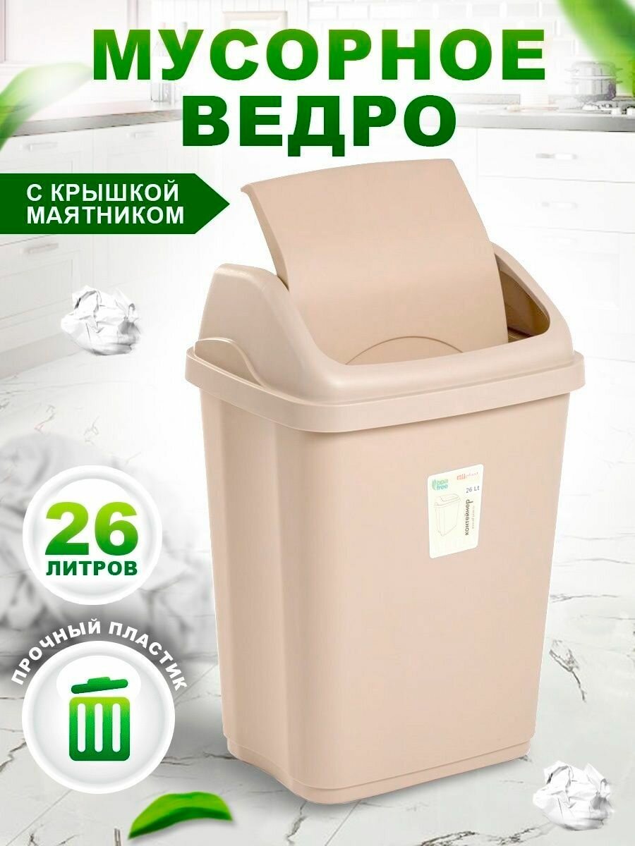 Мусорное ведро с крышкой маятником контейнер для мусора 26 л