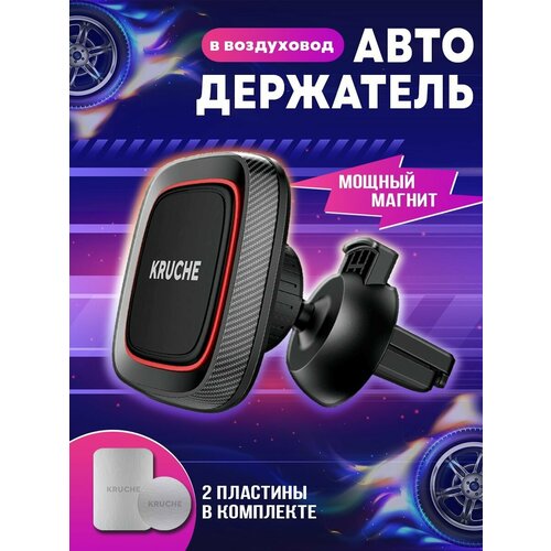 Держатель для телефона в машину воздуховод магнитный Kruche Black в решетку вентиляции 479₽