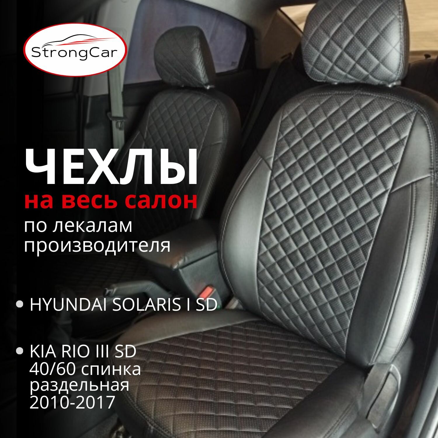Автомобильные чехлы на сиденья Hyundai Solaris 1, KIA Rio 3/Хендай Солярис 1/Киа Рио 3 (седан, черный)
